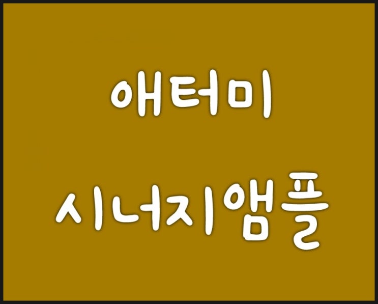  시너지 앰플