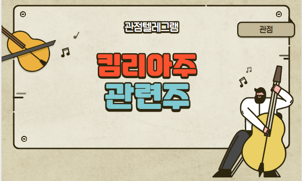 킴리아주 관련주 킴리아주 관련주