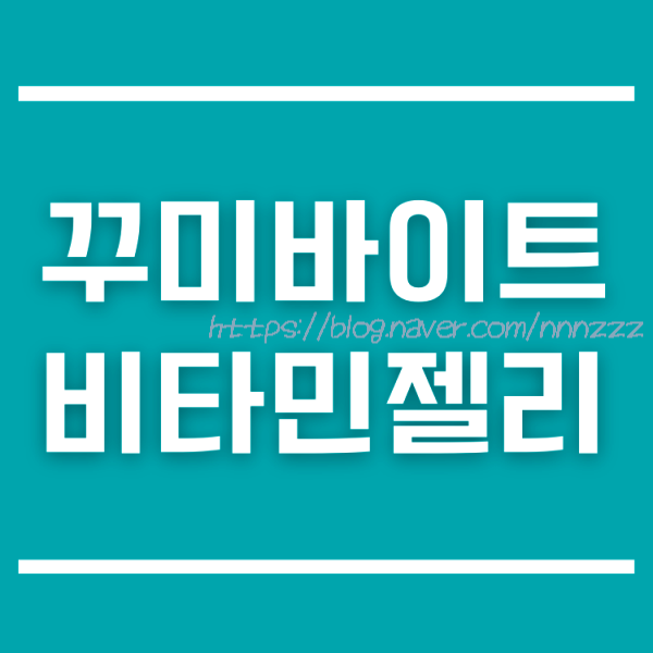  어린이 비타민 꾸미바이트 비타민젤리 - 젤리 싫어하는 아이도 있나요?