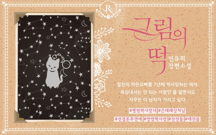 로맨스 소설) 민유희-그림의 떡 로맨스 소설) 민유희-그림의 떡
