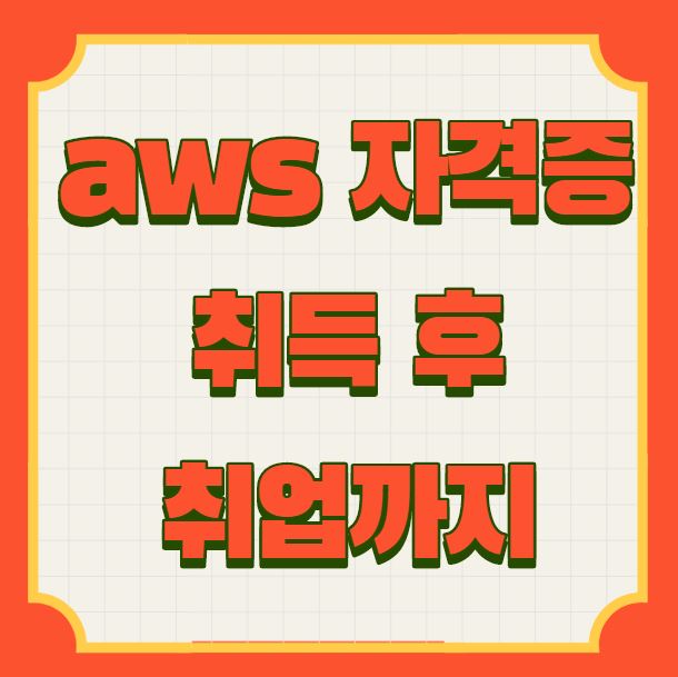 [경력14년차 컨설턴트가 알려주는] aws 자격증 취득하고 취업까지 공짜로 할 수 있다!