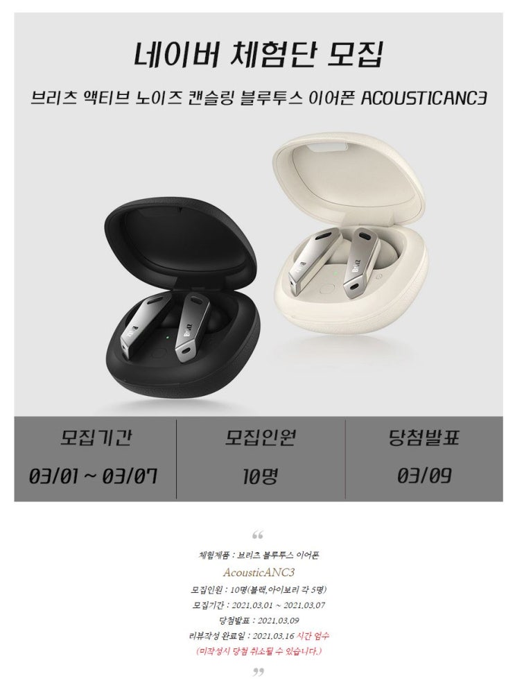 브리츠 AcousticANC3 프리미엄 블루투스 이어폰 체험단 모집 정보 브리츠 AcousticANC3 프리미엄 블루투스 이어폰 체험단 모집 정보