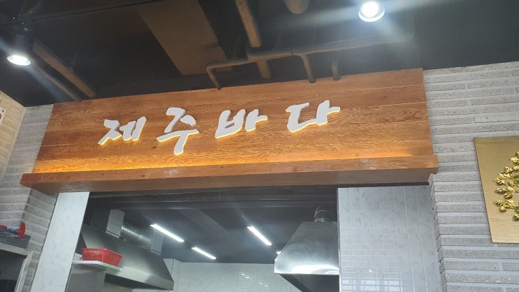  제주 서귀포시 대정읍 모슬포 맛집 : 제주바다