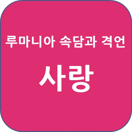 사랑에 관한 루마니아 속담 (격언)