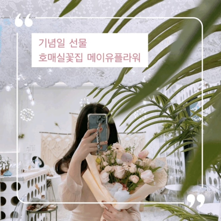  호매실꽃집 메이유플라워 예쁜 생일꽃다발 추천:)