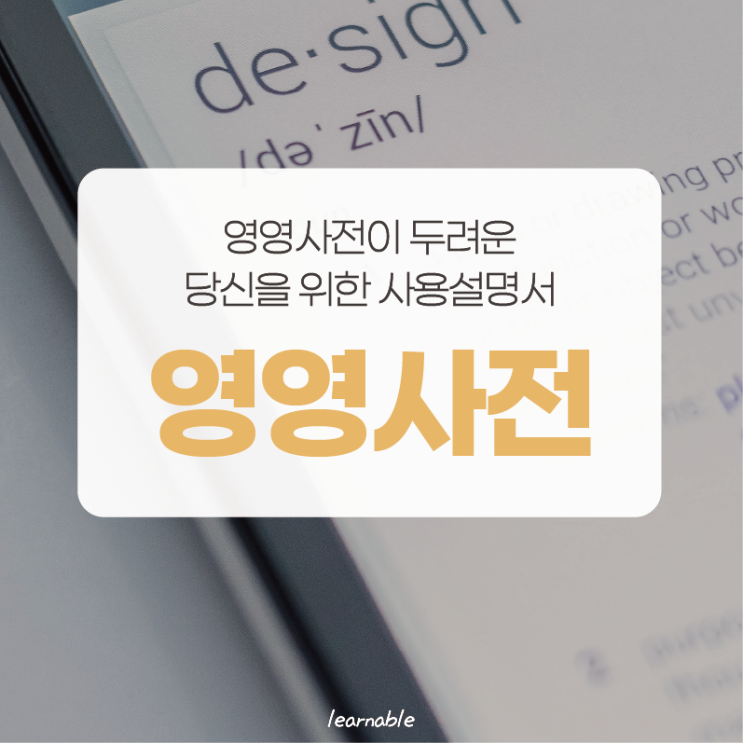  영영사전 공부방법ㅣ영영사전이 두려운 당신을 위한 사용설명서 (+ 영영사전 사이트추천) [러너블]