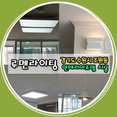 경기도 수원시 조원동 인테리어 조명 시공 경기도 수원시 조원동 인테리어 조명 시공