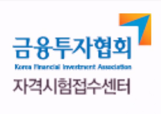  금융자격시험(증권투자권유대행인,외환전문역 1종,2종 등) 추가원서접수 일정,방법