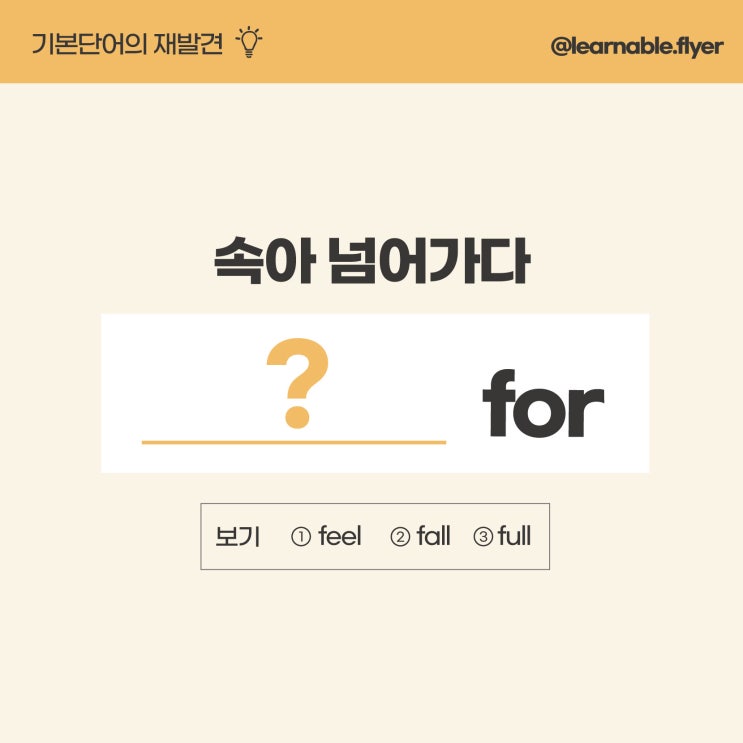 영어공부혼자하기ㅣ'속다, 속았다, 속아넘어가다'를 영어로? (소규모레슨/과외 러너블)