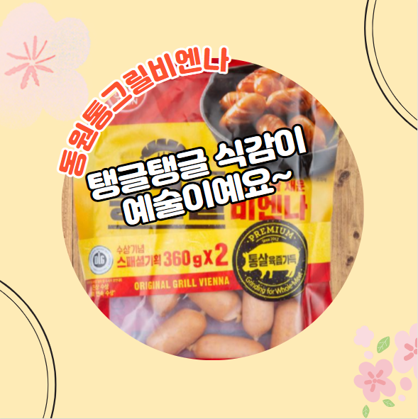  동원 통그릴 비엔나 탱글탱글한 식감이 끝내줘요~