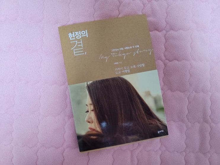 <b>고현정</b> 곁 <b>고현정</b>의 여행, 여행女幸 두번째