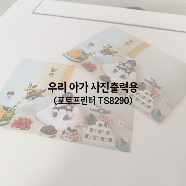  우리 아가 사진전용 프린터 하나 장만했어요~(포토프린터 TS8290)