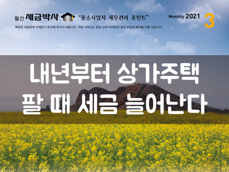  내년부터 상가주택 팔 때 세금 늘어난다