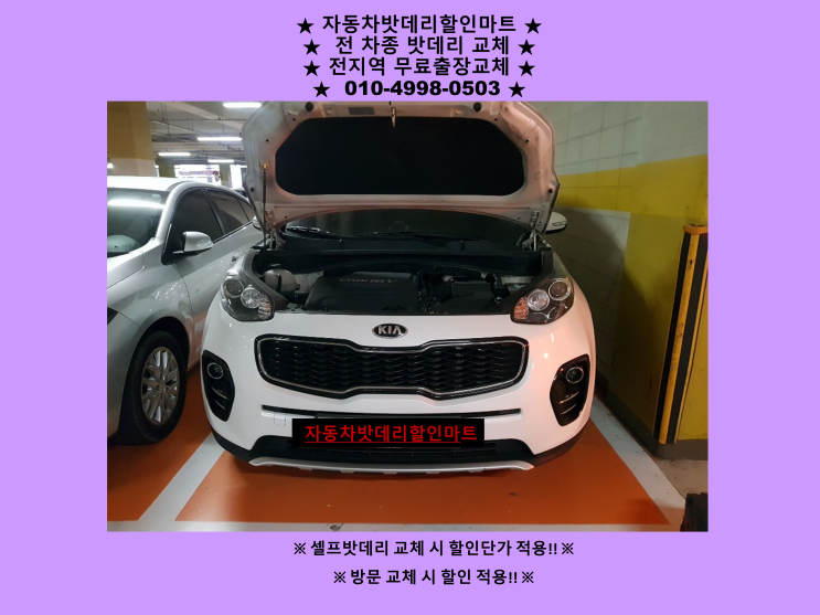 서창동배터리 올뉴스포티지밧데리 출장교체 서창동배터리 올뉴스포티지밧데리 출장교체