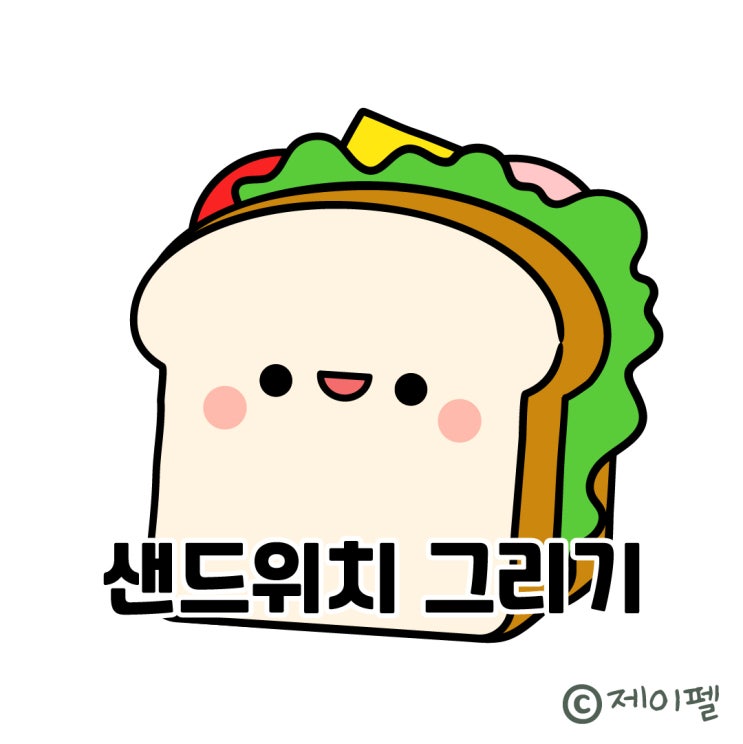  맛있는 샌드위치 손그림 그리기 강좌
