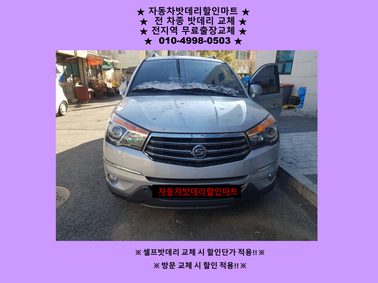 연안부두배터리 코란도투리스모밧데리 출장교체 항동배터리교체 연안부두배터리 코란도투리스모밧데리 출장교체 항동배터리교체