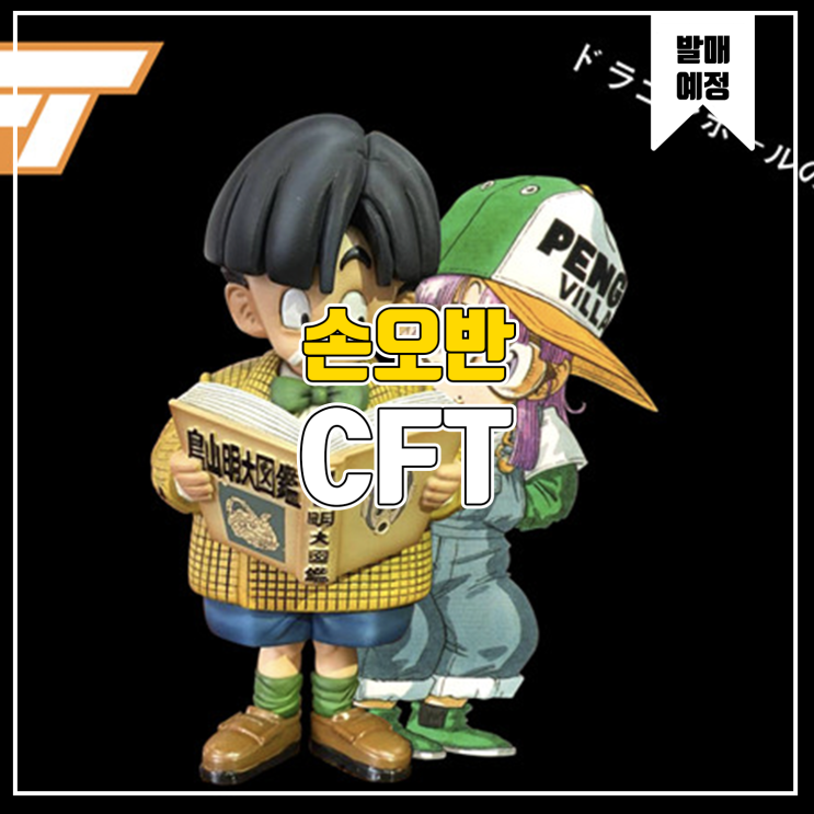  [소식] CFT 드래곤볼 - 손오반