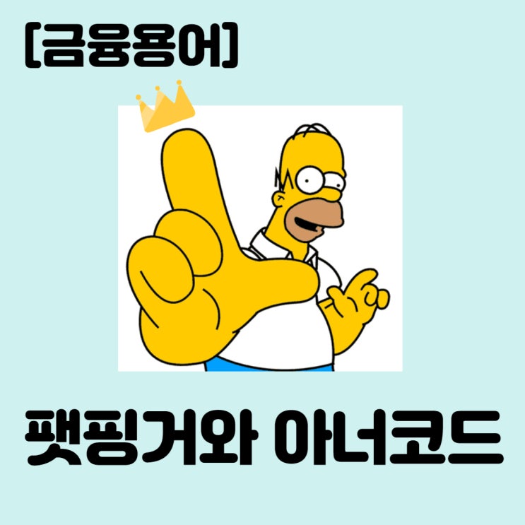  [금융용어] 통통한 손가락이 가져온 대참사, 팻 핑거와 아너코드 이야기