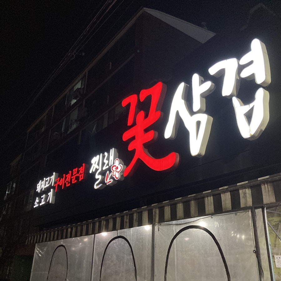 찔래꽃삼겹 찔래푸드직영점 사진 1