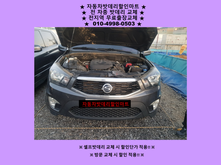 송림동배터리 코란도스포츠밧데리 출장교체 송림동배터리 코란도스포츠밧데리 출장교체