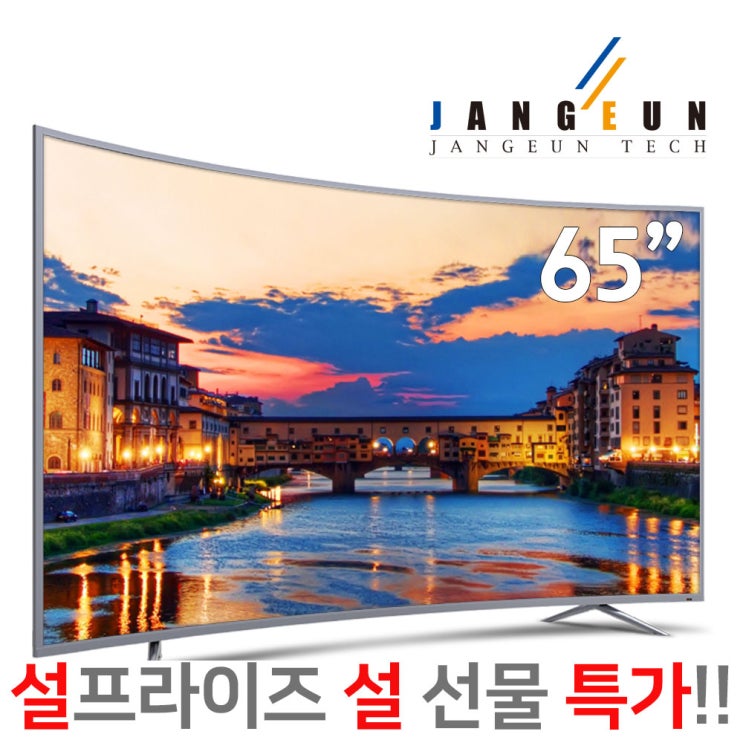 의외로 인기있는 장은테크 신상품 입고 65인치 커브드 UHD TV 스탠드 무료설치 1년무상AS ··· 의외로 인기있는 장은테크 신상품 입고 65인치 커브드 UHD TV 스탠드 무료설치 1년무상AS ···