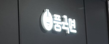  롯데백화점 칼국수 전문점 풍국면 다녀왔습니다^^(꼬막비빔밥, 짬뽕칼국수 후기)