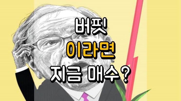  워렌 버핏이라면 지금 주식을 매수할까요?