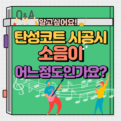 탄성코트시공 시 발생하는 소음이 어느정도인가요?소리큰가요?/소음크기