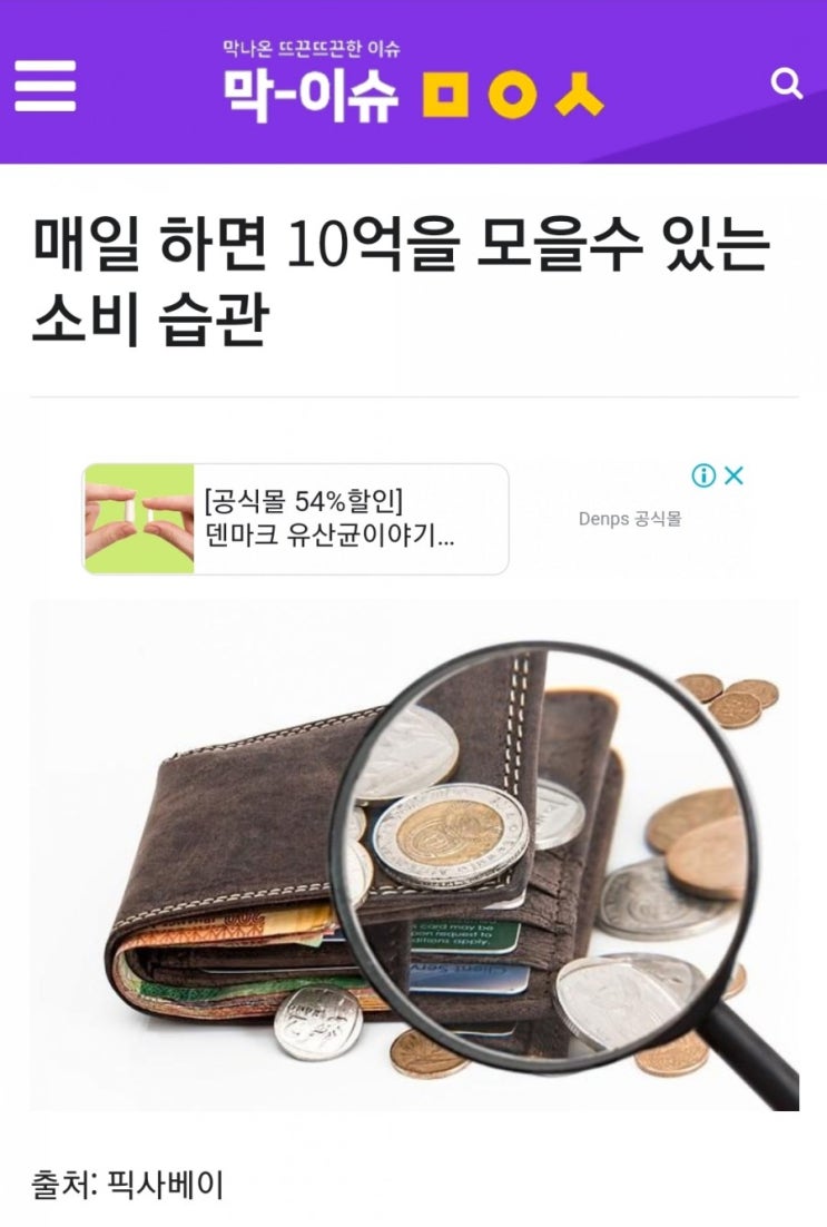 매일 하면 10억을 모을 수 있는 소비 습관(출처: 막이슈)