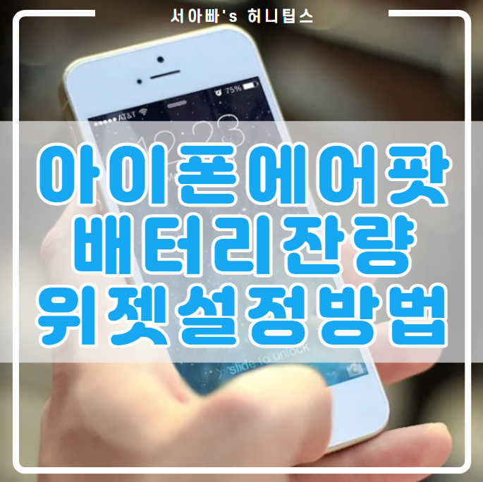  아이폰 배터리 잔량 표시 위젯 설정(에어팟, 액세서리, 확인)