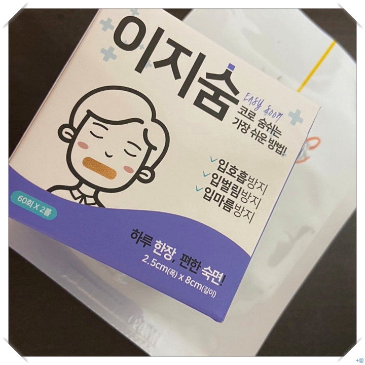  송은이 입막음 테이프 이지숨 코숨 숙면을 도와줘요~