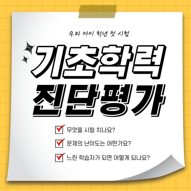  기초학력 진단평가 어떤 시험일까