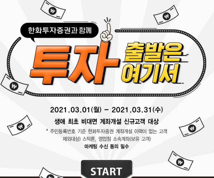  한화투자증권과 함께 투자 출발은 여기서 비대면 계좌개설 이벤트 최대 109만원 이벤트 ~ 3.31