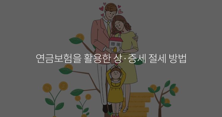  연금보험을 활용한 상·증세 절세 방법