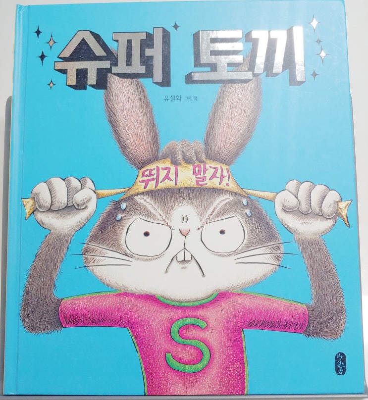  슈퍼 토끼] 토끼와 거북이 그 후 토끼의 이야기, 좋아하는걸 하며 살아요.
