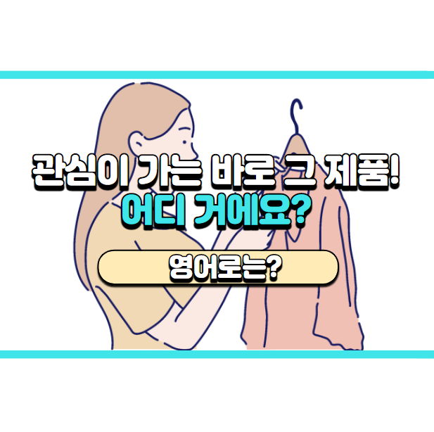  '이거 어디 꺼야? 어디 거야?' 영어로는? 'Who makes this(that)?'