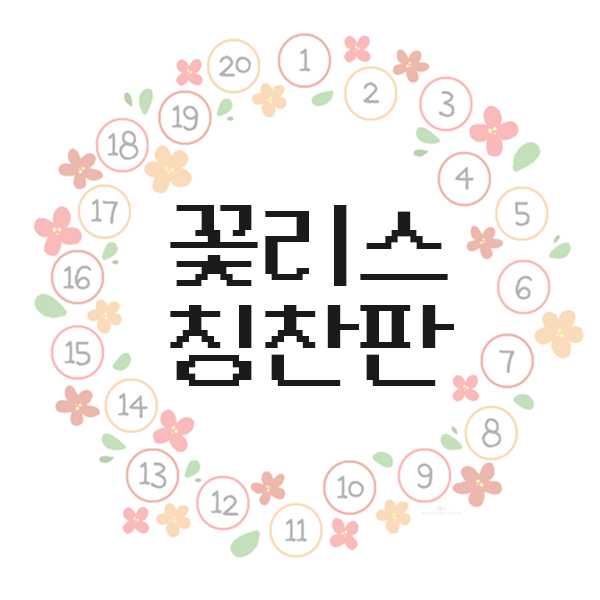  꽃리스 칭찬판 도안