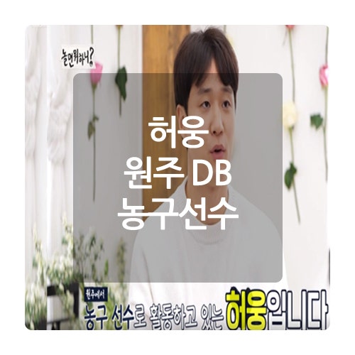 뭉쳐야 쏜다 허웅 나이 연봉 인스타 놀면 뭐하니에 이어서 출연