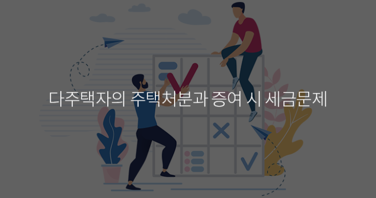  다주택자의 주택처분과 증여 시 세금문제
