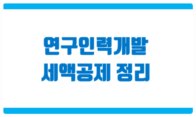  연구인력개발비 세액공제 사전심사 포함 정리해 드립니다.
