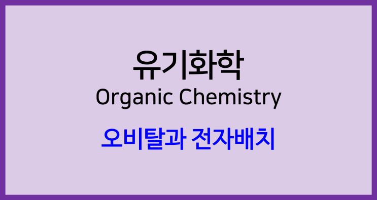 [유기화학]오비탈과 전자배치