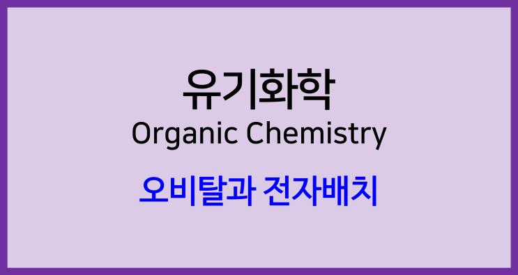  [유기화학]오비탈과 전자배치