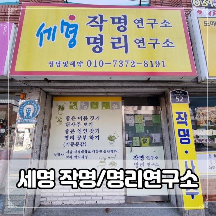  의정부 [세명 작명연구소]에서 사주,궁합 보고왔어요.(feat.개명 고민)