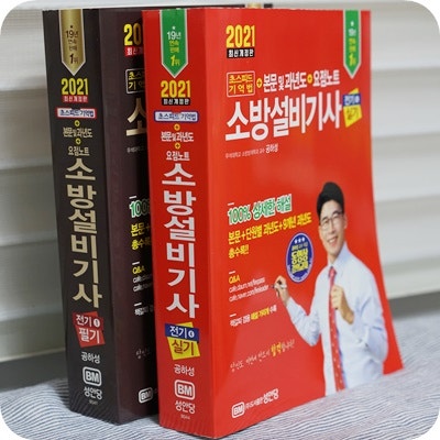 공하성 소방설비기사 필기 실기 자격증도서 합격을 위해