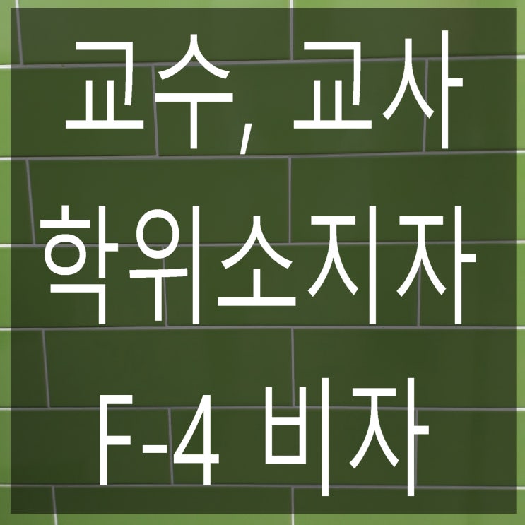  국내 고등학교/해외 전문학사 이상, 교수/ 교사 F-4(재외동포) 비자  받기