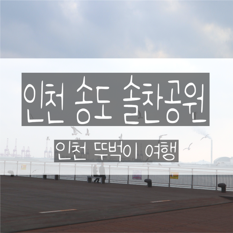  인천 송도 솔찬공원 뚜벅이 여행 추천