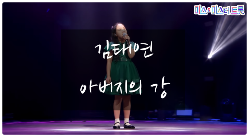 김태연 - 아버지의 강 (미스트롯2) (듣기/가사) - 노래추천