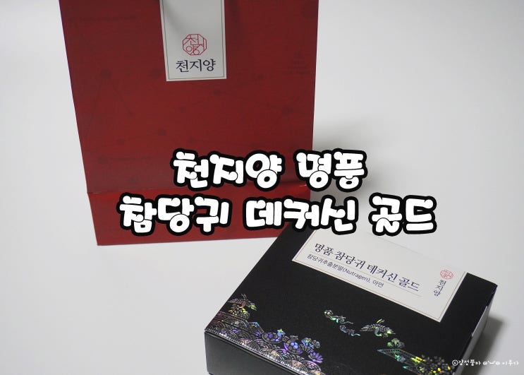  부모님 관절영양제 :) 천지양 명품 참당귀 데커신 골드로 효도합시다~!!