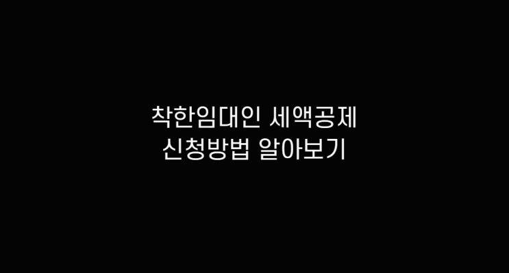  착한임대인 종합소득세 세액공제 및 신청 확인 소상공인 확인서 발급, 유효기간 알아보기