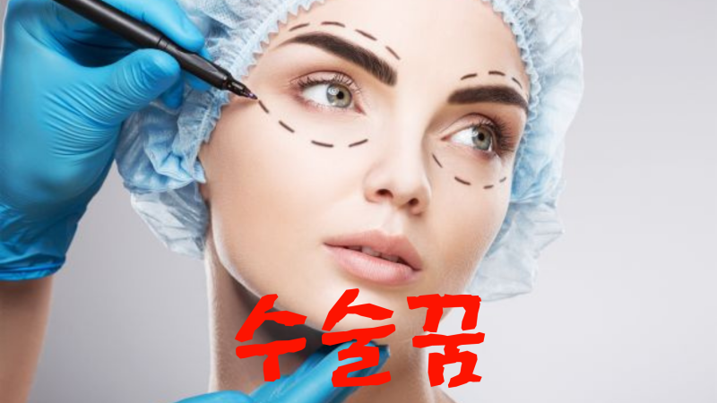 [해몽의신]성형수술꿈(코수술,얼굴수술,가슴수술) - 꿈풀이, 해몽, 태몽